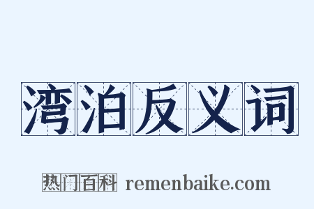 湾泊反义词是什么意思的图片